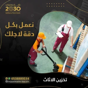 تخزين اثاث بالرياض