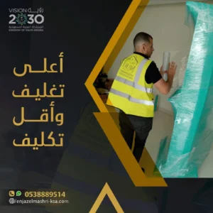 نقل وتخزين العفش بالرياض