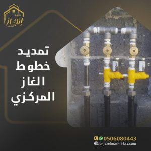 تمديد الغاز المركزي بالرياض