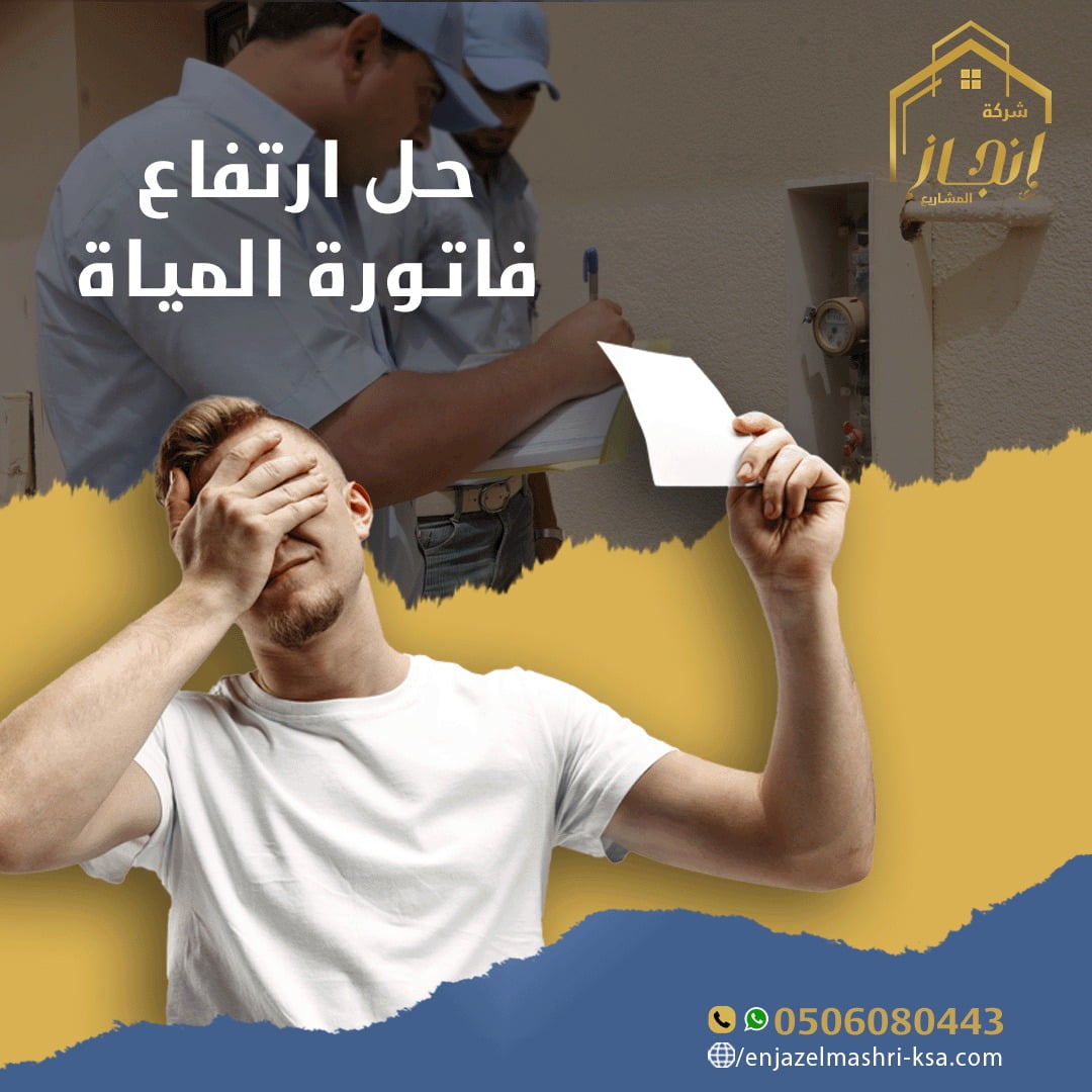 حل ارتفاع فاتورة المياة