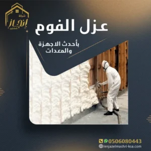 عزل فوم في القصيم