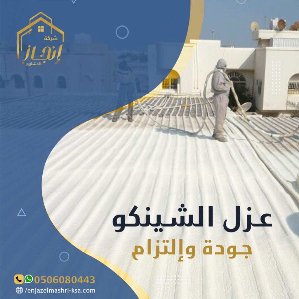 شركة عزل شينكو بالرياض 0500460260