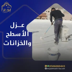 عزل فوم في الدمام