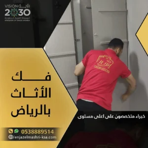 فك وتركيب الاثاث بالرياض