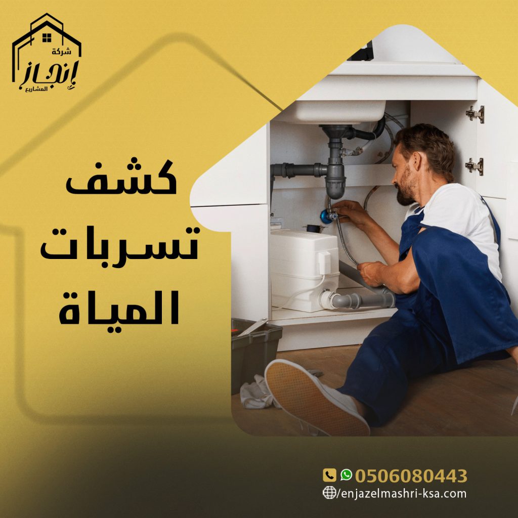 كشف تسربات المياة الكترونيا