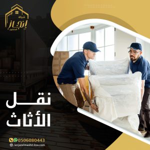 نقل العفش بالرياض