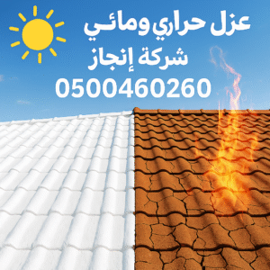 افضل شركة عزل فوم بالرياض