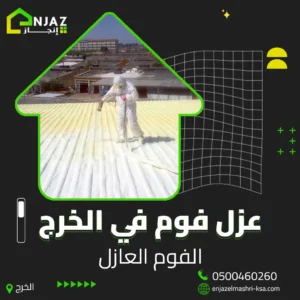 عزل فوم في الخرج