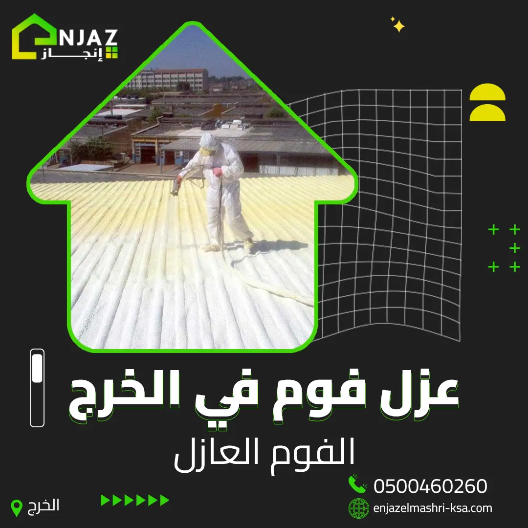 عزل فوم في الخرج | انجاز المشاريع | 0500460260